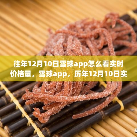 雪球app歷年12月10日實時價格量回顧，科技盛宴開啟智能投資新紀(jì)元