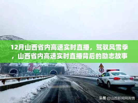 山西省內(nèi)高速實(shí)時(shí)直播背后的勵(lì)志故事，風(fēng)雪無(wú)阻，駕馭季節(jié)的挑戰(zhàn)