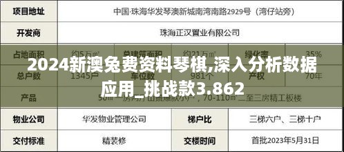 2024新澳兔費資料琴棋,深入分析數(shù)據(jù)應(yīng)用_挑戰(zhàn)款3.862