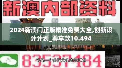 2024新澳門正版精準免費大全,創(chuàng)新設計計劃_尊享款10.494