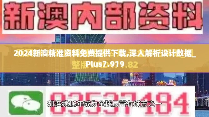 2024新澳精準資料免費提供下載,深入解析設(shè)計數(shù)據(jù)_Plus7.919