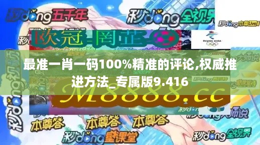 最準一肖一碼100%精準的評論,權(quán)威推進方法_專屬版9.416