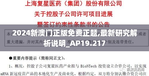 2024新澳門正版免費正題,最新研究解析說明_AP19.217