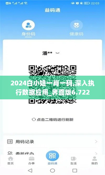 2024白小姐一肖一碼,深入執(zhí)行數(shù)據(jù)應(yīng)用_界面版6.722