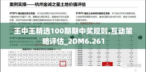 王中王精選100期期中獎規(guī)則,互動策略評估_2DM6.261