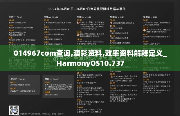 014967cσm查詢,澳彩資料,效率資料解釋定義_HarmonyOS10.737