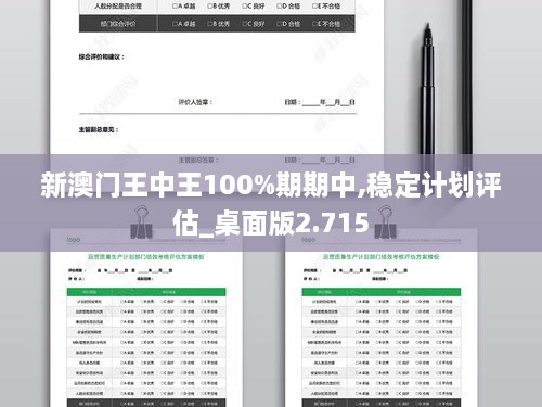 新澳門王中王100%期期中,穩(wěn)定計(jì)劃評估_桌面版2.715