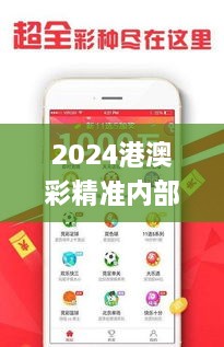 2024港澳彩精準(zhǔn)內(nèi)部碼料,快捷解決方案問題_頂級版4.477