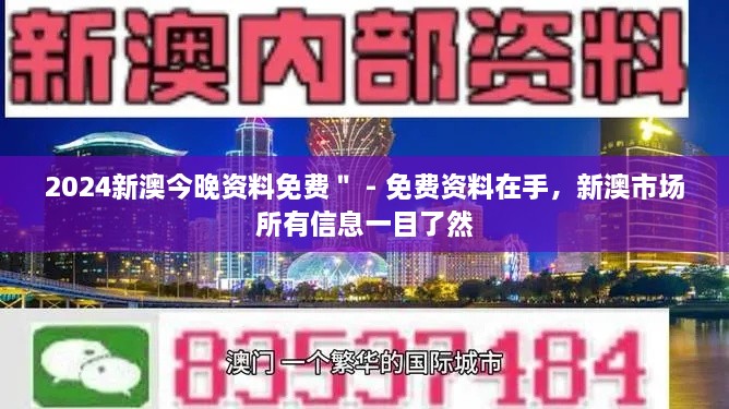 2024新澳今晚資料免費(fèi)＂ - 免費(fèi)資料在手，新澳市場所有信息一目了然