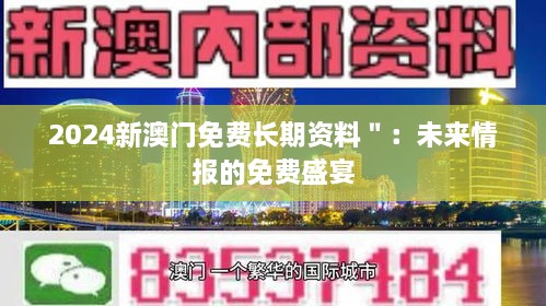 2024新澳門免費(fèi)長(zhǎng)期資料＂：未來情報(bào)的免費(fèi)盛宴