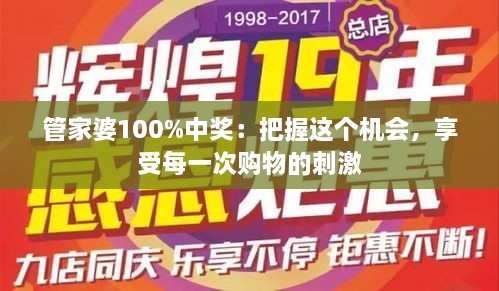 管家婆100%中獎(jiǎng)：把握這個(gè)機(jī)會(huì)，享受每一次購(gòu)物的刺激