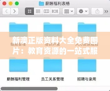 新澳正版資料大全免費圖片：教育資源的一站式服務