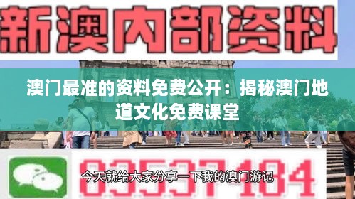 澳門最準(zhǔn)的資料免費(fèi)公開：揭秘澳門地道文化免費(fèi)課堂