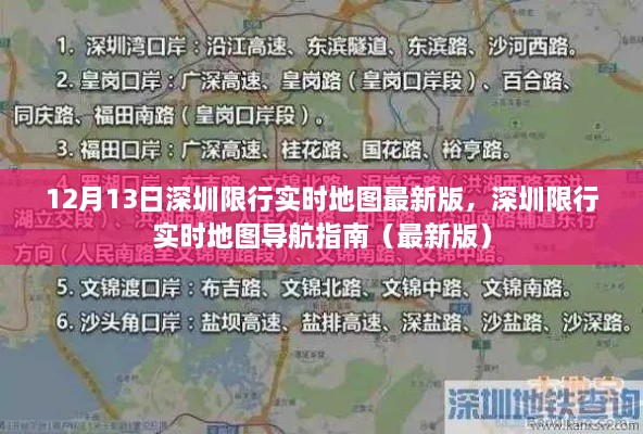 深圳限行實時地圖導航指南（最新12月13日版）