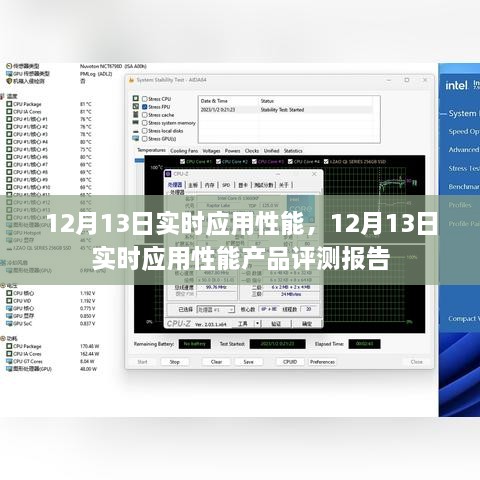 12月13日實(shí)時(shí)應(yīng)用性能產(chǎn)品評(píng)測(cè)報(bào)告，全面解析應(yīng)用性能表現(xiàn)