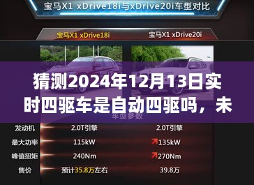 未來科技解析，預(yù)測2024年四驅(qū)車自動化程度及實(shí)時(shí)四驅(qū)車的自動四驅(qū)趨勢探討