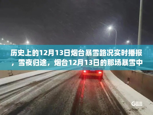 煙臺12月13日暴雪夜，溫情故事與路況實時播報