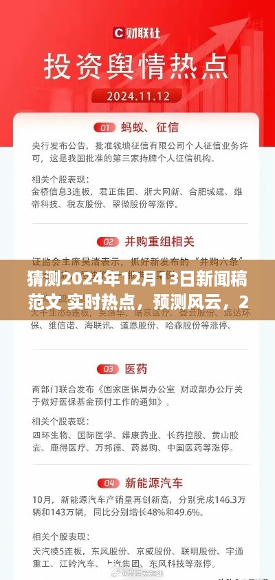 建議，風(fēng)云展望，預(yù)測(cè)即將到來(lái)的2024年12月13日新聞熱點(diǎn)實(shí)時(shí)報(bào)道。