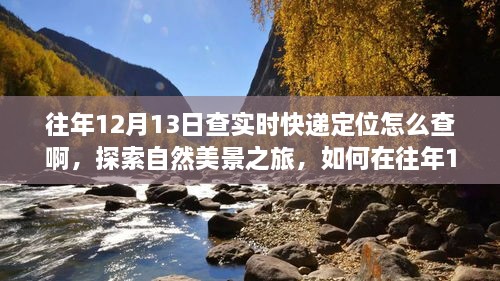 往年12月13日實(shí)時(shí)快遞定位查詢指南，自然美景之旅與內(nèi)心寧?kù)o的追尋