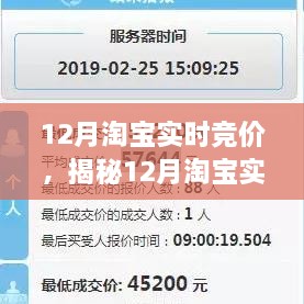 揭秘12月淘寶實時競價，策略、技巧與洞察全解析