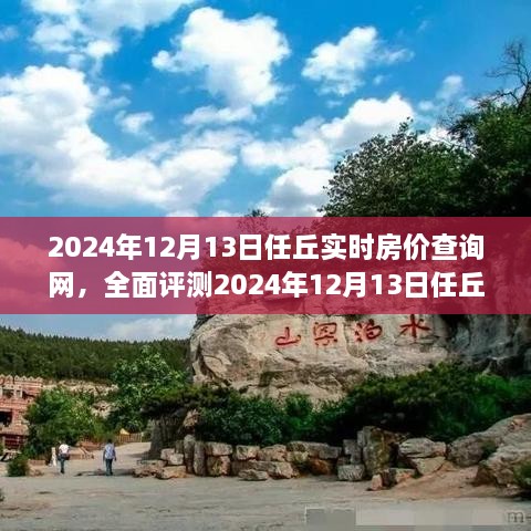 2024年12月13日任丘實時房價查詢網全面解析，特性、體驗、競品對比及用戶群體深度分析