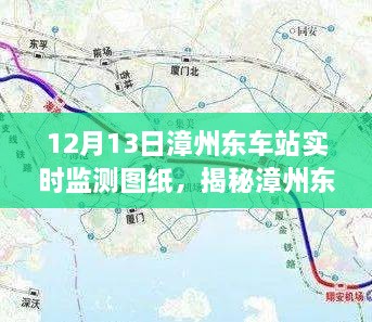 揭秘漳州東車站，深度解析實時檢測圖紙，一窺車站運營細節(jié)