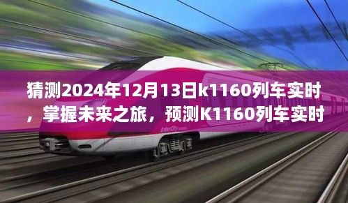 掌握未來之旅，預測K1160列車實時動態(tài)步驟指南（初學者與進階用戶適用）教你如何預測K1160列車在2024年12月13日的實時動態(tài)