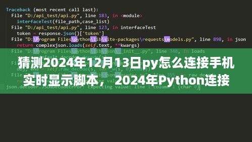 Python連接手機(jī)實(shí)時顯示腳本，初學(xué)者與進(jìn)階用戶指南（適用于未來日期預(yù)測）