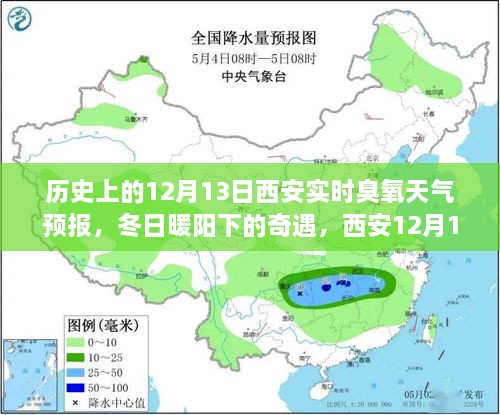 西安歷史臭氧天氣預報，冬日奇遇與家的溫馨故事（12月13日臭氧天氣預報）