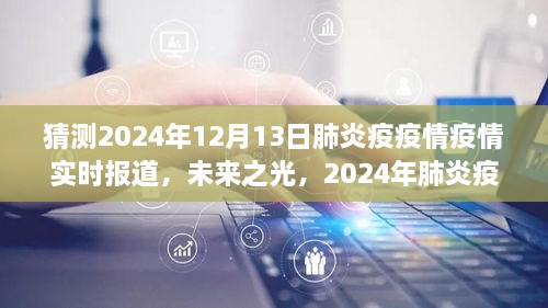 2024年肺炎疫情下的勵志之旅，實(shí)時報道與未來展望