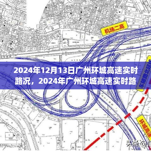 2024年廣州環(huán)城高速實(shí)時(shí)路況分析與評(píng)測(cè)