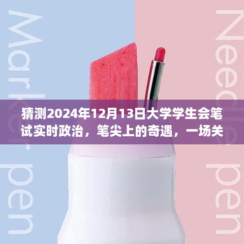 筆尖上的奇遇，暢想未來大學(xué)學(xué)生會筆試實時政治，2024年12月13日的展望