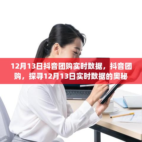 抖音團購實時數(shù)據(jù)揭秘，探尋12月13日數(shù)據(jù)奧秘與影響