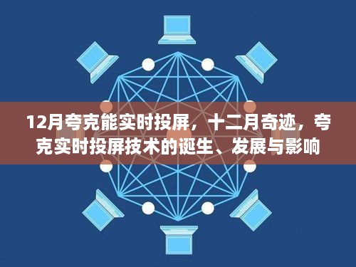 夸克實(shí)時(shí)投屏技術(shù)的誕生、發(fā)展與影響，十二月奇跡的實(shí)時(shí)投屏?xí)r代開啟