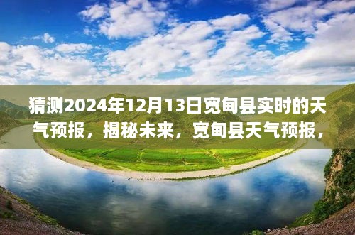 揭秘未來天氣預(yù)報，寬甸縣天氣預(yù)報展望，2024年12月13日的天氣預(yù)測分析。