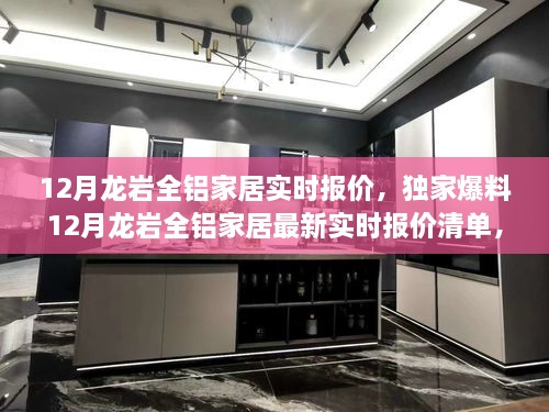 獨家爆料，龍巖全鋁家居最新實時報價清單及選購攻略揭秘！