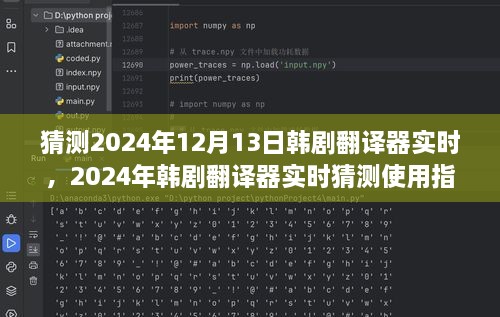 韓劇翻譯器實(shí)時(shí)使用指南，初學(xué)者與進(jìn)階用戶適用，預(yù)測2024年最新趨勢