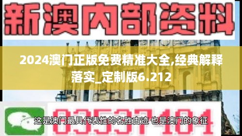 2024澳門正版免費精準大全,經典解釋落實_定制版6.212