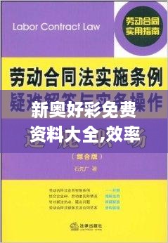 新奧好彩免費(fèi)資料大全,效率解答解釋落實(shí)_網(wǎng)頁(yè)版8.544