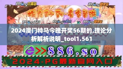 2024澳門(mén)特馬今晚開(kāi)獎(jiǎng)56期的,理論分析解析說(shuō)明_tool1.561