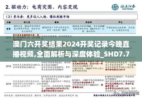 澳門六開獎結(jié)果2024開獎記錄今晚直播視頻,全面解析與深度體驗(yàn)_SHD7.723