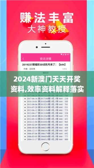 2024新澳門天天開獎(jiǎng)資料,效率資料解釋落實(shí)_網(wǎng)頁版3.760