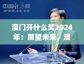 澳門開什么獎2024年：展望未來，澳門博彩業(yè)的新機遇與挑戰(zhàn)