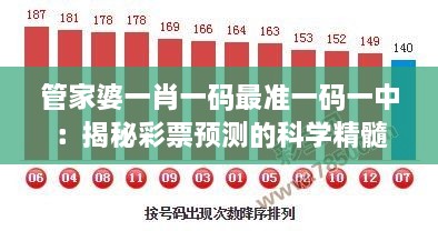 管家婆一肖一碼最準一碼一中：揭秘彩票預(yù)測的科學(xué)精髓