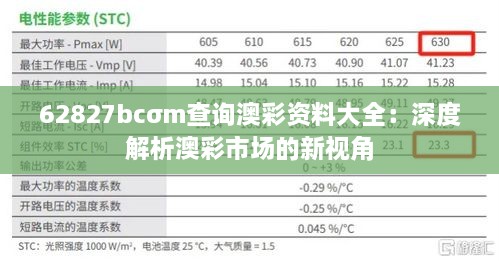 62827bcσm查詢澳彩資料大全：深度解析澳彩市場的新視角