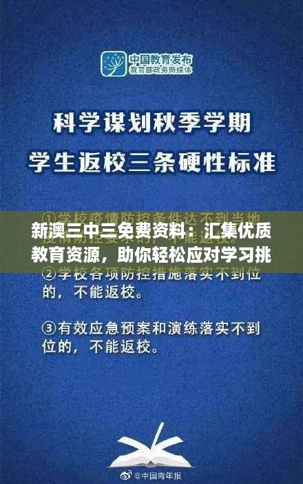 新澳三中三免費資料：匯集優(yōu)質(zhì)教育資源，助你輕松應(yīng)對學(xué)習(xí)挑戰(zhàn)