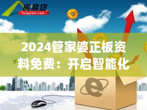 2024管家婆正板資料免費(fèi)：開啟智能化財(cái)務(wù)管理新紀(jì)元