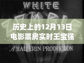 12月13日電影票房觀察，王寶強(qiáng)保底策略深度解析