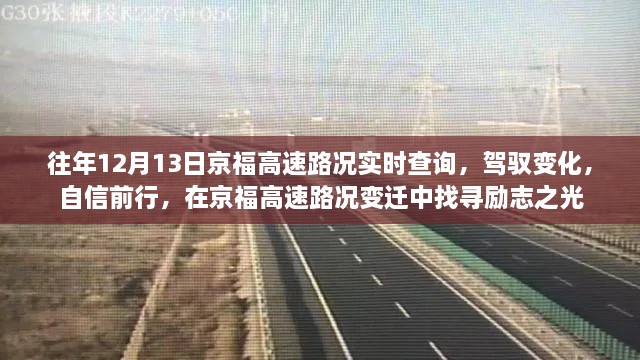 京福高速路況變遷中的勵志之光，駕馭變化，自信前行實時查詢報告