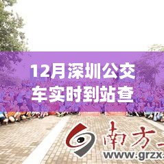 深圳公交實時到站查詢，駕馭變化之旅與自信成就感的奇妙體驗